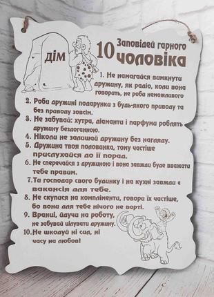 Постер. 10 заповідей гарного чоловіка українською мовою1 фото