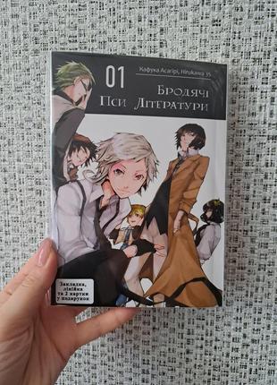 Кафука асагири hirukawa бродячі пси літератури том 01 bungō stray dogs