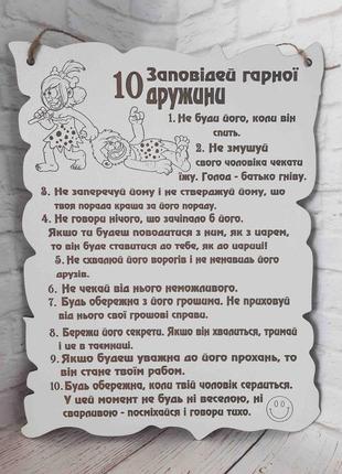 Постер. 10 заповідей гарної дружини українською мовою