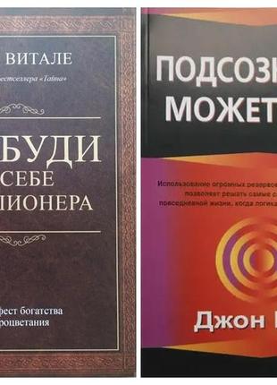 Комплект книг. джо вітале. розбуди в собі мільйонера. джон кехо. підсвідомість може все