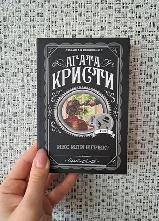 Агата кристи икс или игрек