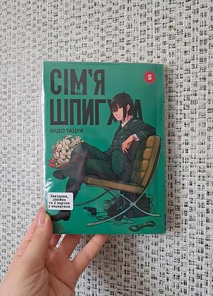 Ендо тацуя сім'я шпигуна том 05