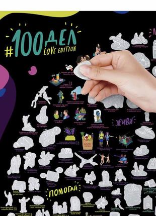 Скретч постер 100 справ love edition