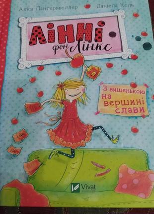 Дитяча книга лінні фон лінкс. з вишенькою на вершині слави. аліса пантермюллер, даніела коль.