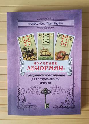 Кац маркус тали гудвин изучение ленорман: традиционное гадание для современной жизни