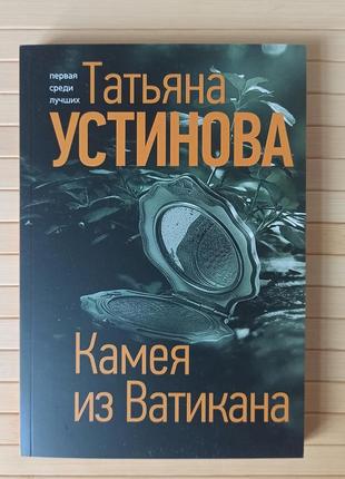 Татьяна устинова камея из ватикана а5