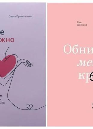 Комплект книг. ольга примаченко. к себе нежно. сью диван. обними мене міцнішими