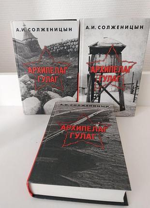 "архипелаг гулаг" александр солженицын