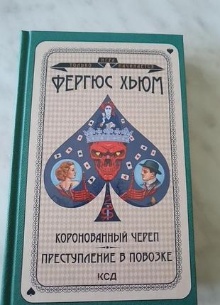 Книга фергос хьюм коронований череп