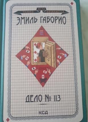 Книга эмиль габо дело 113