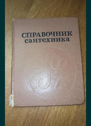 Справочник сантехника