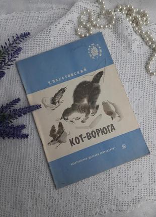 1985 год! 🐈 кот-ворюга паустовский детская литература рассказы для детей книжка