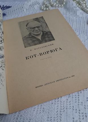 1985 год! 🐈 кот-ворюга паустовский детская винтаж советская  литература ссср рассказы для детей книжка2 фото