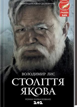 Століття якова володимир лис книга нова купити тверда обкладинка