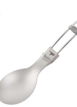 Складная титановая ложка keith ti5302 туристическая ложка из титана.