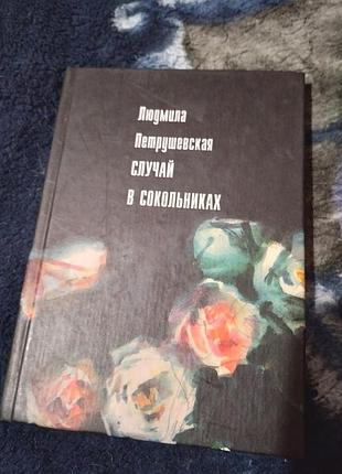 Случай в сокольниках (сборник)