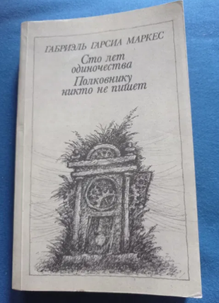 Габріель гарсія марксес сто роківроті,цеві ніхто не пише 1986 р.