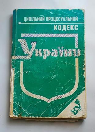 Цильный процессальный кодекс украины