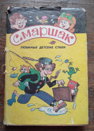 С. маршак улюблені дитячі вірші 1993 р. з ілюстраціями сторінок: 272 ілюстрації ев. шереної.