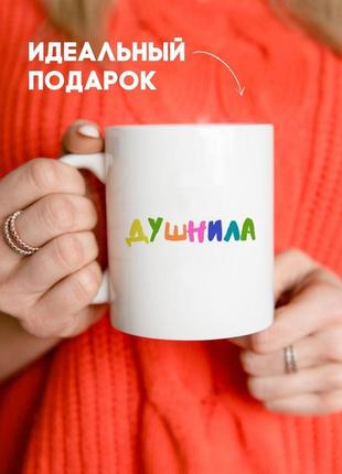 Кружка душнила