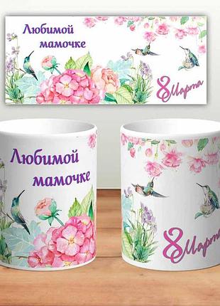 Кружка “любимой мамочке”