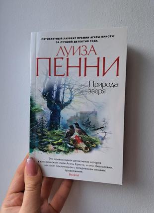 Луиза пенни природа зверя звезды мирового детектива (мягк. обл.)