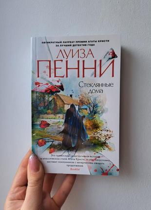 Луиза пенни стеклянные дома звезды мирового детектива (мягк. обл.)