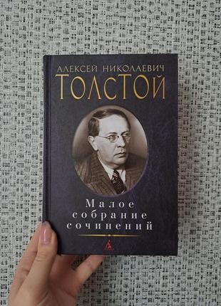 Алексей толстой малое собрание сочинений