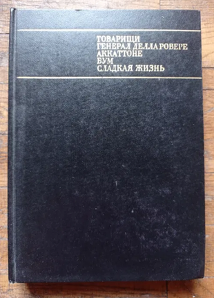 Сценарії італійського кіно 1967 р. товариші, генерал делла ровере, бум, акаттоні, солодке життя