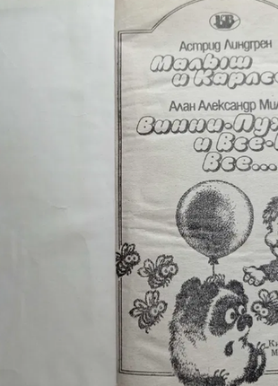 Малюк і карлсон, винни-пух і все-все-всі 1993 р. астрид лендгрен у гарному стані2 фото