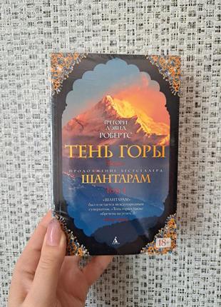 Грегори робертс тень горы (в 2-х томах) the big book