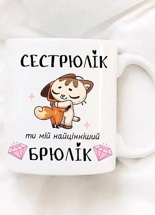 Кухоль для сестри