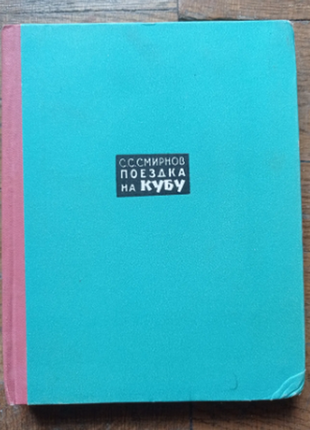 С.с.мирнів поїздка на кубу 1962 р. з ілюстраціями в гарному стані1 фото