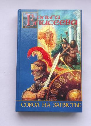 Книга "сокол на запястье" ольга елисеева