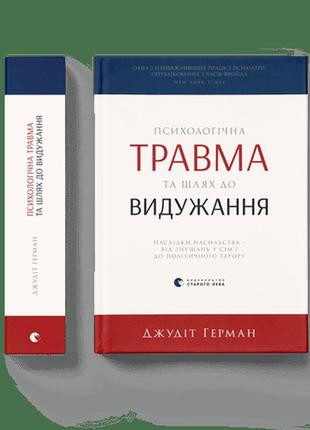 Книга психологічна травма та шлях до видужання