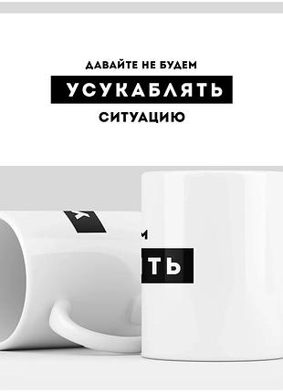 Кухоль з принтом "94ьте не будемо"
