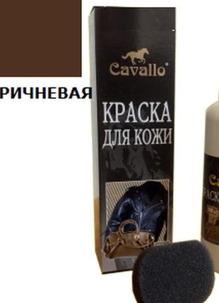 Рідка фарба для гладкої шкіри темно-коричнева cavallo blyskavka 100 мл