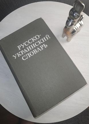 Русско-украинский и украинско-русский словарь. д. и. ганич, и. с. олейник.1 фото