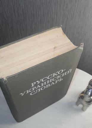 Русско-украинский и украинско-русский словарь. д. и. ганич, и. с. олейник.2 фото