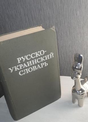 Русско-украинский и украинско-русский словарь. д. и. ганич, и. с. олейник.4 фото