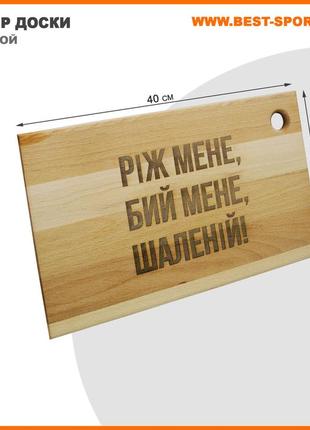 Кухонна дошка з дерева з гравіюванням ріж мене, бий мене, шаленій3 фото