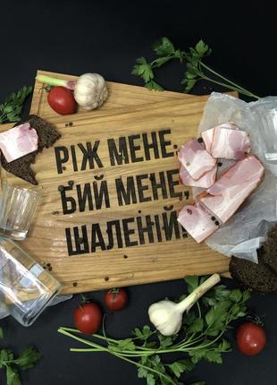 Кухонная доска из дерева с гравировкой рiж мене, бий мене, шаленiй