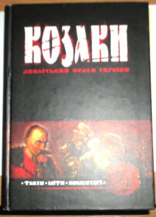 Книга"козаки"