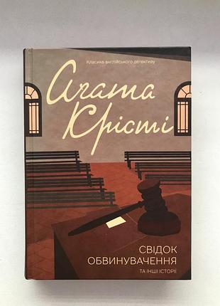 Книга агата крісті свідок обвинувачення та інші історії детектив клуб сімейного дозвілля ксд