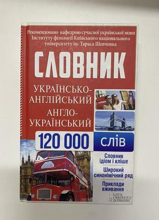 Словарь ангийско-украинский