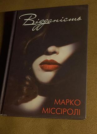 Книга. преданность. марко мессироли.