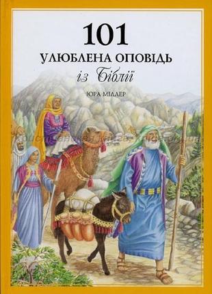 101 улюблена оповідь із біблії, біблейські історії для дітей, дитяча біблія1 фото