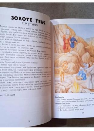 101 любимая сцена из библии, библейские истории для детей, детская библия4 фото