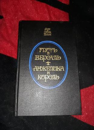 Анна та серж голон-гаманця та король 1991 ссер книга