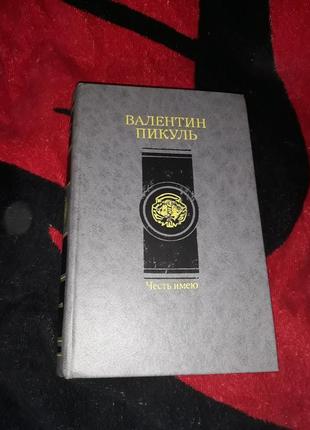 Валентин пікуль честь має роман і мініатюри 1991 ссер книга1 фото